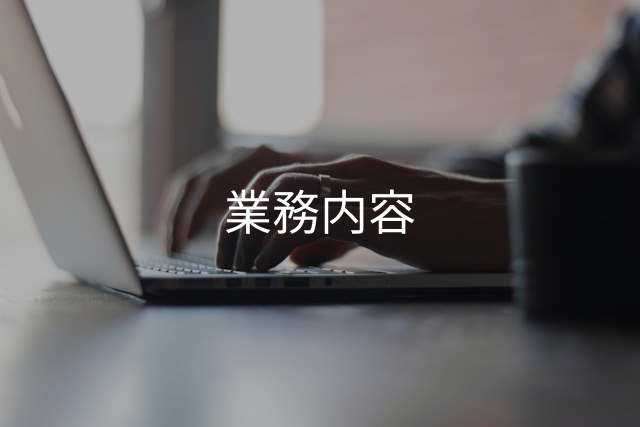 業務内容